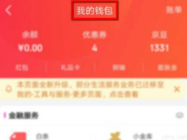 京东钱包在什么地方(图6)