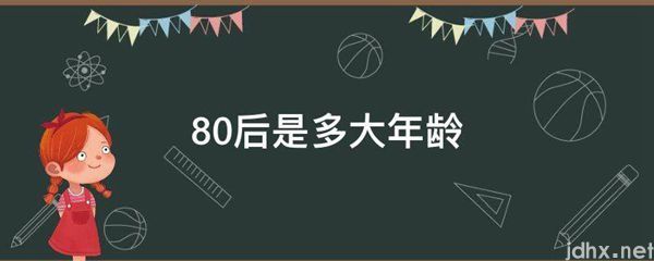 80后是多大年龄(图1)