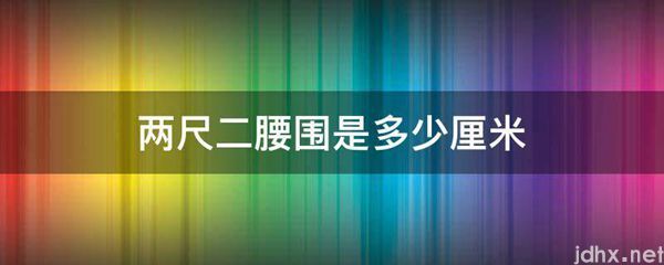 两尺二腰围是多少厘米(图1)