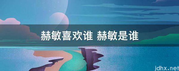 赫敏喜欢谁 赫敏是谁(图1)