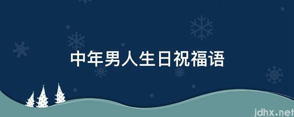 中年男人生日祝福语(图1)