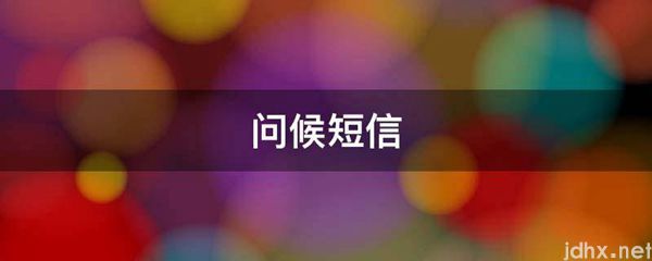 问候短信(图1)