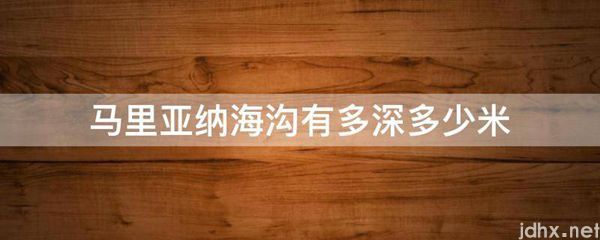 马里亚纳海沟有多深多少米(图1)