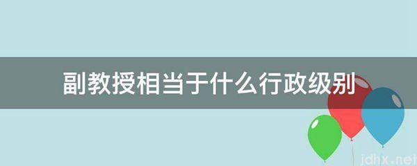 副教授相当于什么行政级别(图1)