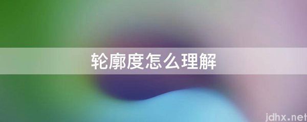 轮廓度怎么理解(图1)