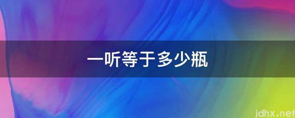 一听等于多少瓶(图1)
