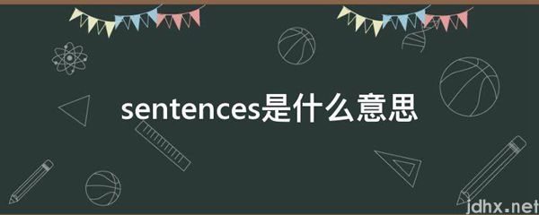 sentences的意思是什么(图1)