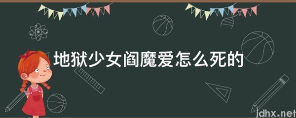 地狱少女阎魔爱怎么死的(图1)