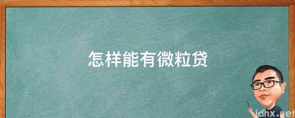 怎样能有微粒贷(图1)
