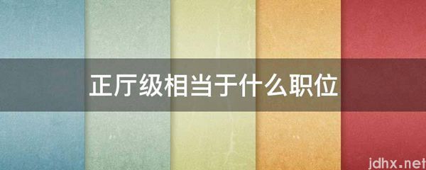 正厅级相当于什么职位(图1)