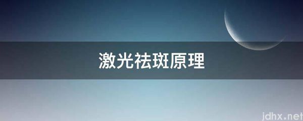 激光祛斑原理(图1)