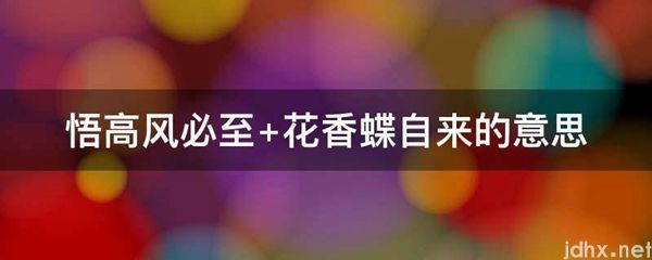 悟高风必至 花香蝶自来的意思(图1)