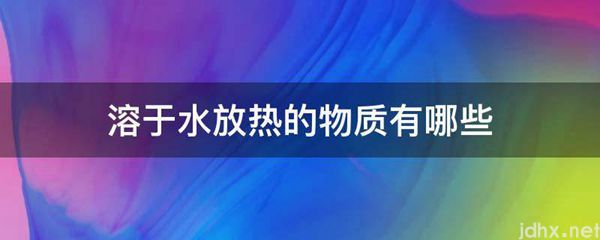 溶于水放热的物质有哪些(图1)