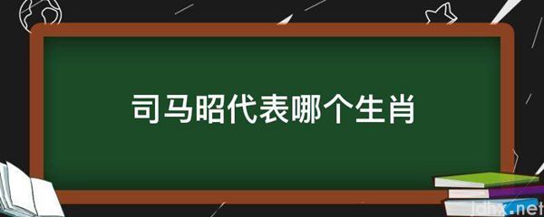 司马昭代表哪个生肖(图1)