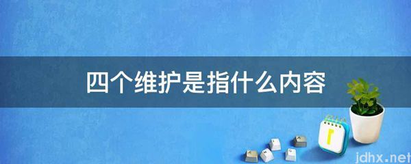四个维护是指什么内容(图1)