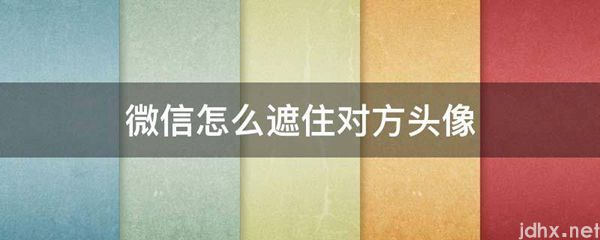 微信怎么遮住对方头像(图1)
