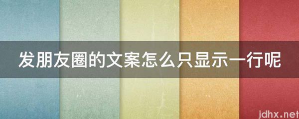 发朋友圈的文案怎么只显示一行呢(图1)