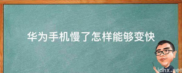 华为手机慢了怎样能够变快(图1)