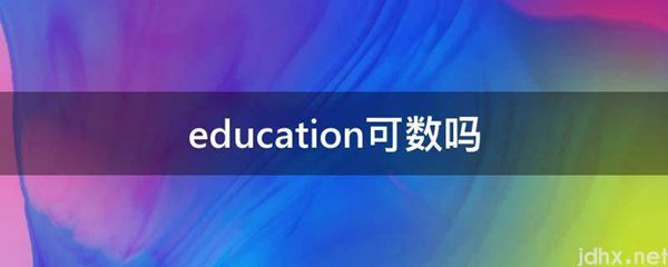 education可数吗(图1)