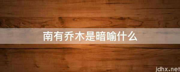 南有乔木是暗喻什么(图1)