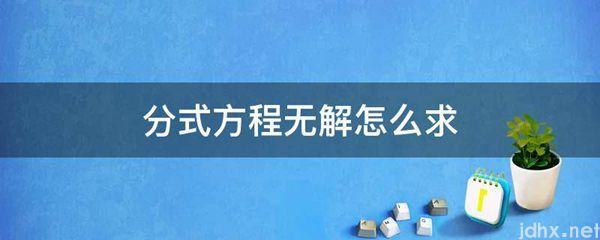 分式方程无解怎么求(图1)