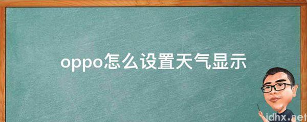 oppo怎么设置天气显示(图1)