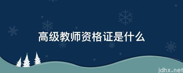 高级教师资格证是什么图片(图1)