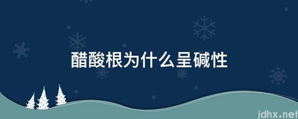 醋酸根为什么呈碱性(图1)