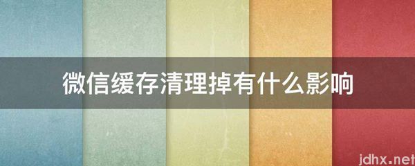 微信缓存清理掉有什么影响(图1)