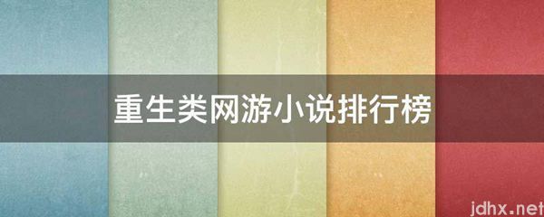 重生类网游小说排行榜(图1)