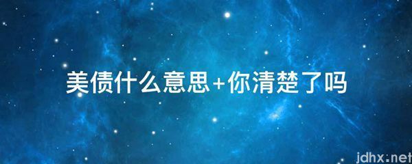 美债什么意思 你清楚了吗(图1)