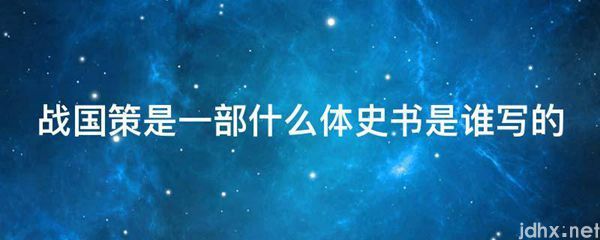 战国策是一部什么体史书是谁写的(图1)