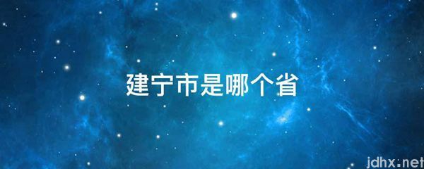 建宁市是哪个省(图1)