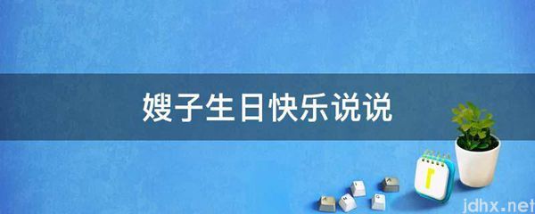 嫂子生日快乐说说(图1)
