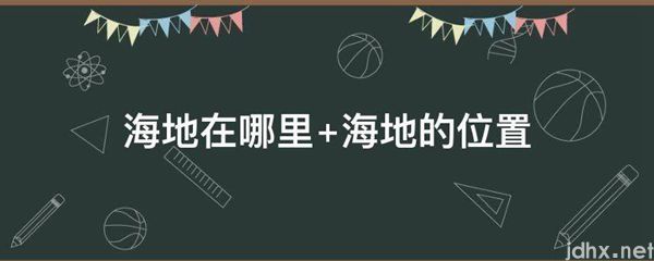 海地在什么地方 海地的位置(图1)