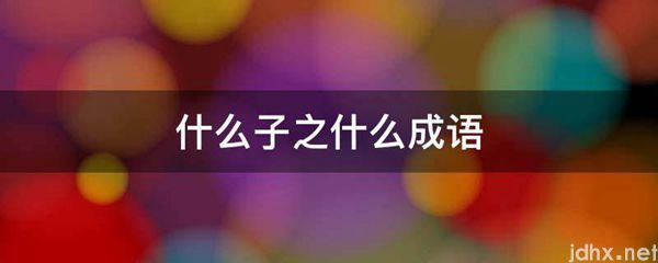 什么子之什么成语(图1)
