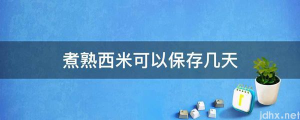 煮熟西米可以保存几天(图1)
