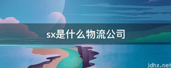 sx是什么物流公司(图1)