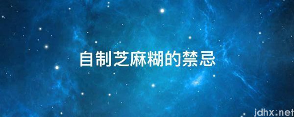 自制芝麻糊的禁忌(图1)