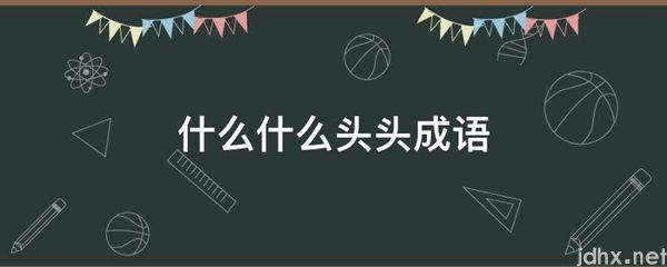 什么什么头头成语(图1)