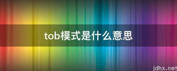tob模式的意思是什么(图1)