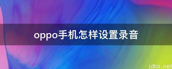 oppo手机怎样设置录音(图1)