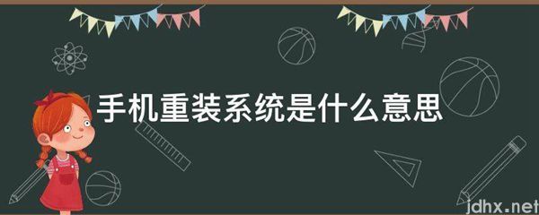手机重装系统的意思是什么(图1)