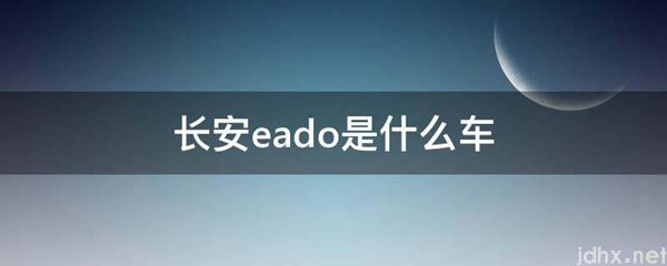 长安eado是什么车(图1)