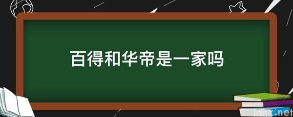 百得和华帝是一家吗(图1)