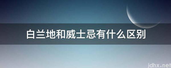 白兰地和威士忌有什么区别(图1)