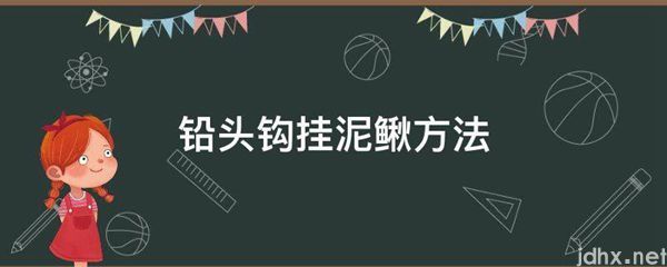 铅头钩挂泥鳅方法(图1)