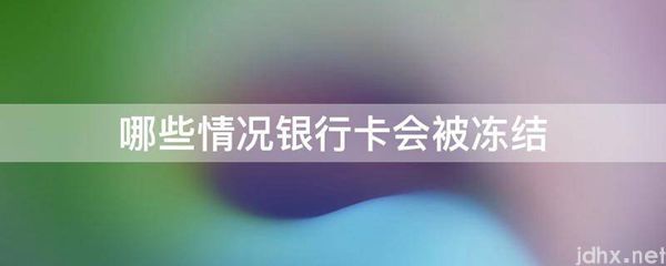哪些情况银行卡会被冻结(图1)
