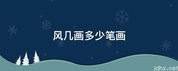 风几画多少笔画(图1)