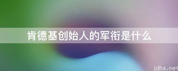 肯德基创始人的军衔是什么图片(图1)
